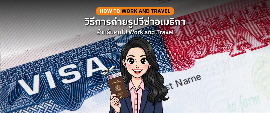 วิธีการถ่ายรูปวีซ่าอเมริกา คู่มือสำหรับคนไป Work and Travel USA