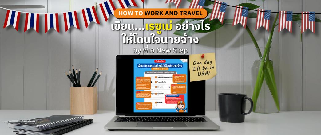 how-to-write-the-best-resume-work-and-travel usa new step newstep