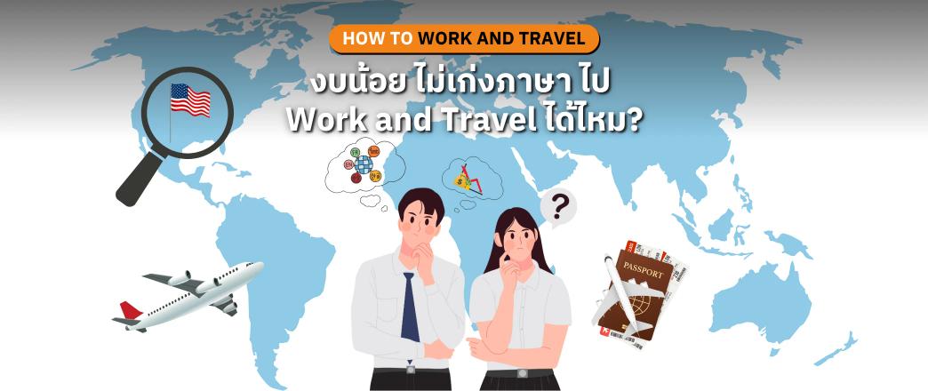 งบน้อย? ไม่เก่งภาษา? ไป Work and Travel 2026 ได้ไหม?